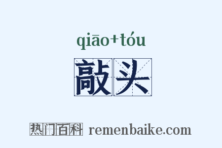 敲头是什么意思的图片